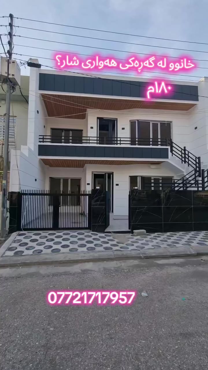 خانوو لە گەڕەکی هەواری شار ٢نهۆم بۆ ٢وماڵی جیا بەکار یەت خانوەکە تازە تەعمیرە پشتی مزگەوتی عاجی مەجی 
زانیاری زیاتر
***********

#uk #foryoupage #سلێمانی_دووکان_قەرەداخ_ڕانیە_قەڵادێ_دەربەندیخان_سەیدسادق_چوارتا_چەمچەماڵ_کەلار_کفری_ماوەت_شارباژێڕ #سلێمانیە #سلێمانی #slemani
