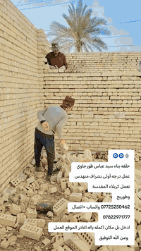 🧿🧿🪬
خلفه بناء سيد عباس طورجاوي 
عمل درجه أولى بشراف منهدس 
نعمل كربلاء المقدسة
وطوريج
*********** واتساب +اتصال
***********
ادخل بل مكان اكمله ياله اغادر الموقع العمل 
  ومن الله التوفيق
