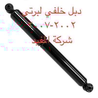 لبرتي 2002-2007 • صدر أمامي • صدر خلفي