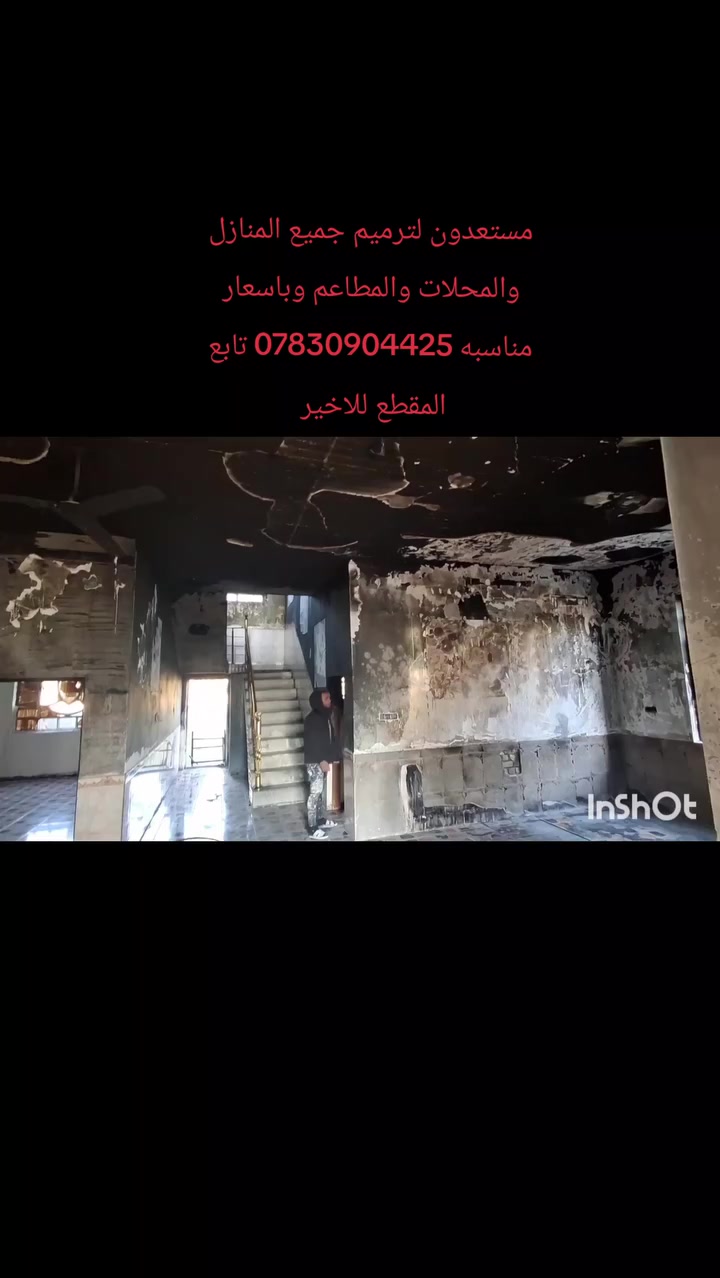 مستعدون لترميم جميع المنازل والمحلات والمطاعم وباسعار مناسبه ***********
