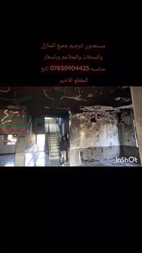 مستعدون لترميم جميع المنازل والمحلات والمطاعم وباسعار مناسبه 078309044...