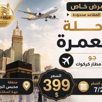 عمرة • مطار كركوك • ٢٠/٧