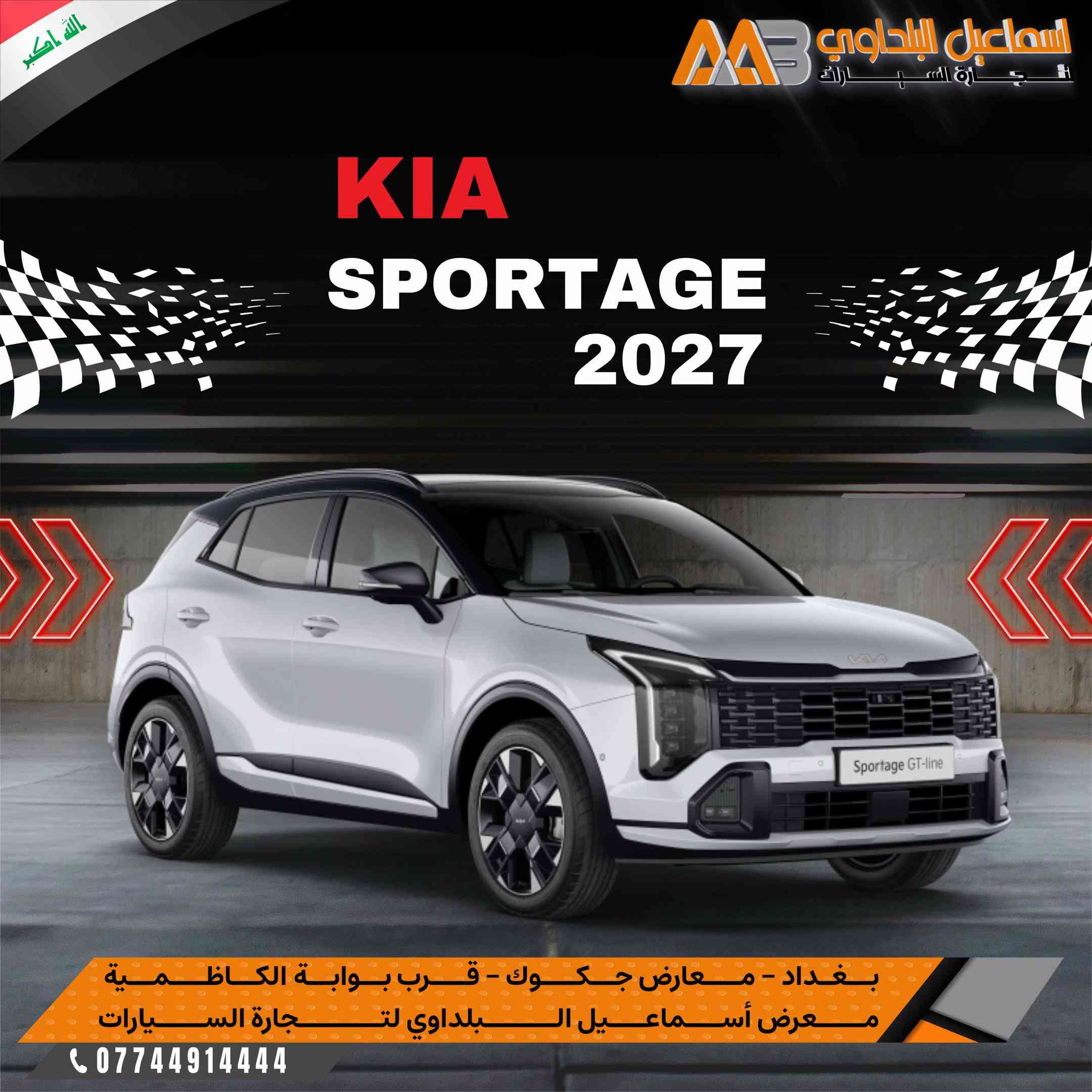 #Kia_Sportage_2027_GT_Line .. #كيـا_سبورتـاچ_2027_جيتي_لايـن .  بضمان الوكالـة 🇮🇶 متوفرة بـشركة اسماعيل البلداوي لتجارة السيارات 🇮🇶. --------------------------------------- 📍 العنوان: بغداد – معارض جكوك – قرب بوابة الكاظمية 📍 المعرض: شركة إسماعيل البلداوي لتجارة السيارات 📞 للاستفسار والتفاصيل: *********** 📩 أو تواصل معنا عبر رسائل الصفحة بكل سهولة #شركة_اسماعيل_البلداوي_لتجارة_السيارات #كيا      #عروض_السيارات  
