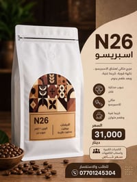 قهوة N26 • قهوة اسبريسو • اسبريسو N26 • قهوة • N26 • توصيل قهوة • قهوة...