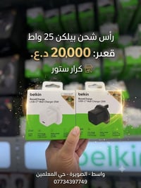 ⚡ شاحن بيلكن الأصلي بأقوى سعر في العراق! ⚡ لأن جهازك الغالي يستاهل شحن...