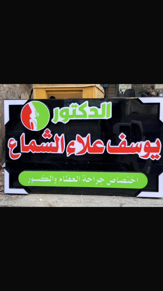 بعض من انجازات مطبعة( سدن  ) لديكور الواجهات والاعلان الضوئي الحديث   

  الموقع  📍  
بغداد - شارع السعدون -   

Whatsapp :~   ***********   📞✅

محترفون في صناعة الإعلان والديكورات الخارجية  

التصميم 💻 والنقل والتثبيت 🛠️ مجاني داخل بغداد ✨✨

♦️ إعلانات 2D & 3D 
♦️ بلاستك تايلندي ضمان5️⃣ سنوات
♦️ الليد  ضمان 3️⃣ سنوات مقاوم للماء والغبار  
♦️صيانه مجانيه للاعلان لمدة 2️⃣ سنتان 
♦️ اعلانات فلكس ( ضوئية + فلات ) 
♦️ يوجد (صيانه)موقعية لكافة الإعلانات 
مع التثبيت المجاني والضمااااااان 3️⃣
