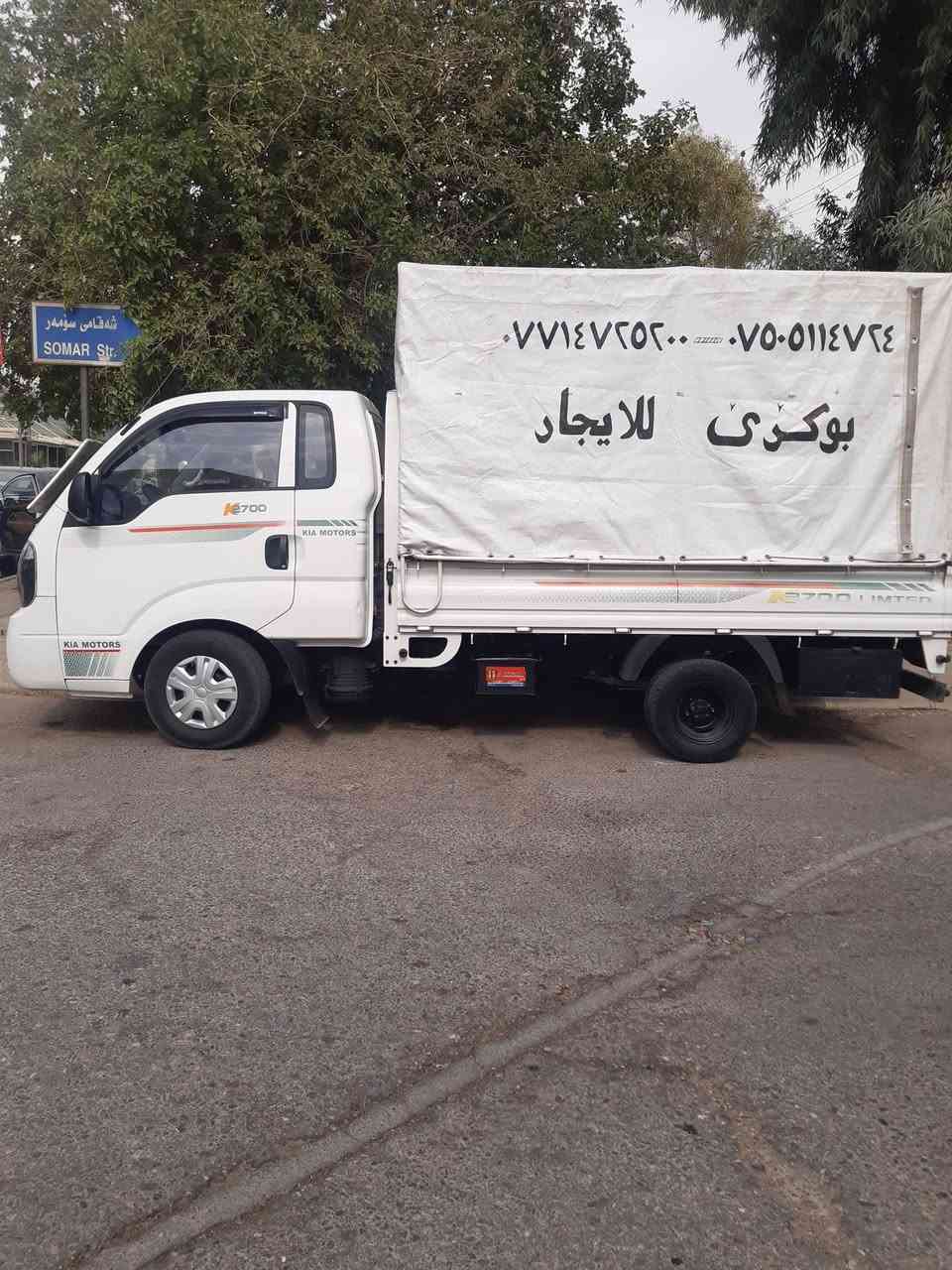 كيا حمل مع كادر كامل لنقل الاثاث داخل وخارج اربيل وباقي المحافظات .فك وشد غرف النوم .والسبالت. بأنسب الاسعار..***********///***********
