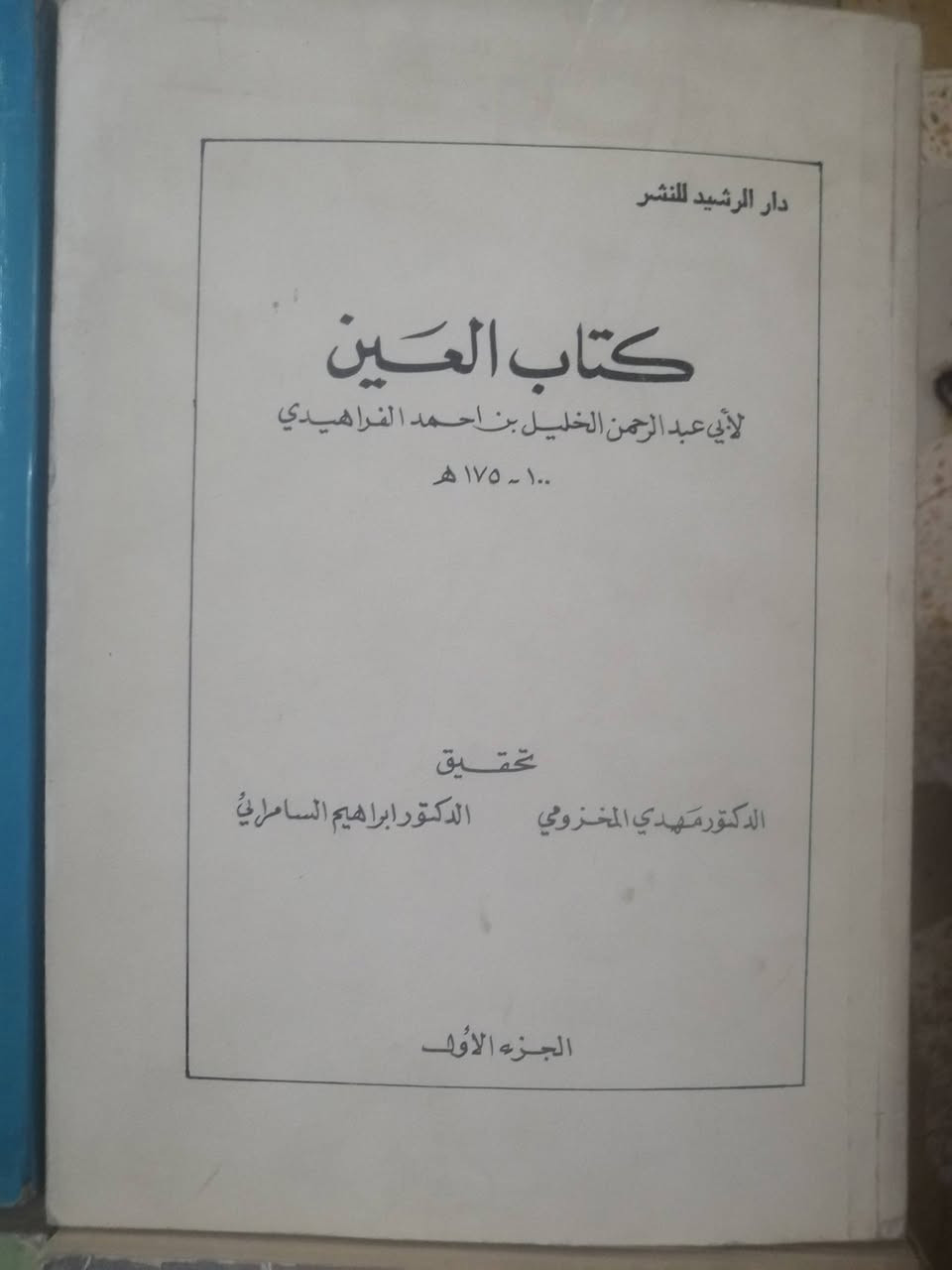 كتاب العين (( سبعة أجزاء من أصل ثمانية نقص الثاني )) 
لأبي عبدالرحمن الخليل بن أحمد الفراهيدي
الطبعة الرائعة المحققة من قبل علمين من أعلام اللغة العربية وهما كلا من :
 الدكتور مهدي المخزومي.    والدكتور إبراهيم السامرائي

الكتاب صدر عن وزارة الثقافة والإعلام العراقية ودار الرشيد
 
استغرق طبع الكتاب خمس سنوات إبتداءً من الجزأين الأول والثاني في العام ١٩٨٠ في مطابع الرسالة - الكويت
الجزء الثالث طبعته دار الخلود بيروت في العام ١٩٨١
الجزء الرابع شركةالمطابع النموذجيةعمان الأردن ١٩٨٢
الجزأين الخامس والسادس مطابع كويت تايمز٨٢ - ١٩٨٣
الجزأين السابع والثامن دار الحرية للطباعة بغداد ٨٤- ١٩٨٥

السعر للأجزاء السبعة ( نقص الجزء الثاني) 30 ألف دينار


**إذا كنت صاحب هذا الإعلان وتريد حذفه لأي سبب، رجاءا أرسل رسالة إلى الدعم الفني**