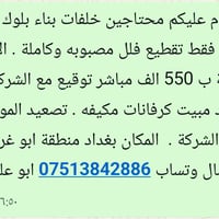 محتاجين خلفات بناء بلوك أحمر فقط تقطيع فلل مصبوبه وكاملة . الالف بلوكة...