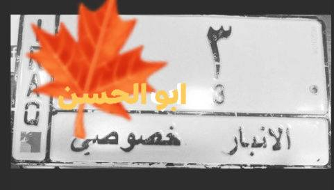 @إشارة #الجميع رقمين مميزة جدا  ٣ كربلاء ٣ انبار 
الرقمين بسمي السيارات والتحويل في بغداد على تسقيط 
***********
عنوان مكتبنا شارع فلسطين تقاطع النخلة مقابل مطعم قدوري مكتب َمكتب حيدر البرزنجي لتنظيم العقود المرورية
