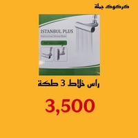 راس خلاط • تحويل دش • توصيل مجاني