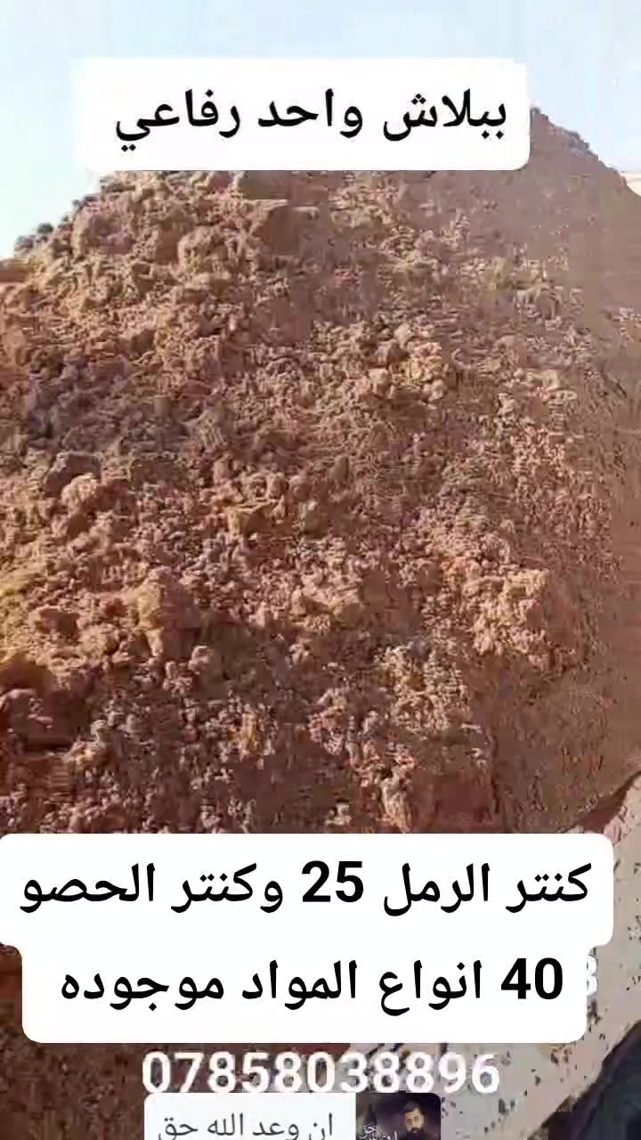 السلام عليكم توفر لدينا مواد بناء باسعار مناسبه جو السكلات شرط الحمل فول سعر التك الرمل 110 وتك السعر الحصو 155 وسعر كنتر الرمل 25 وكنتر الحصو 40 انواع المواد موجوده باسعار ببلاش جو السكلات///***********//////*********** سكله ابو عقيل الفياض
