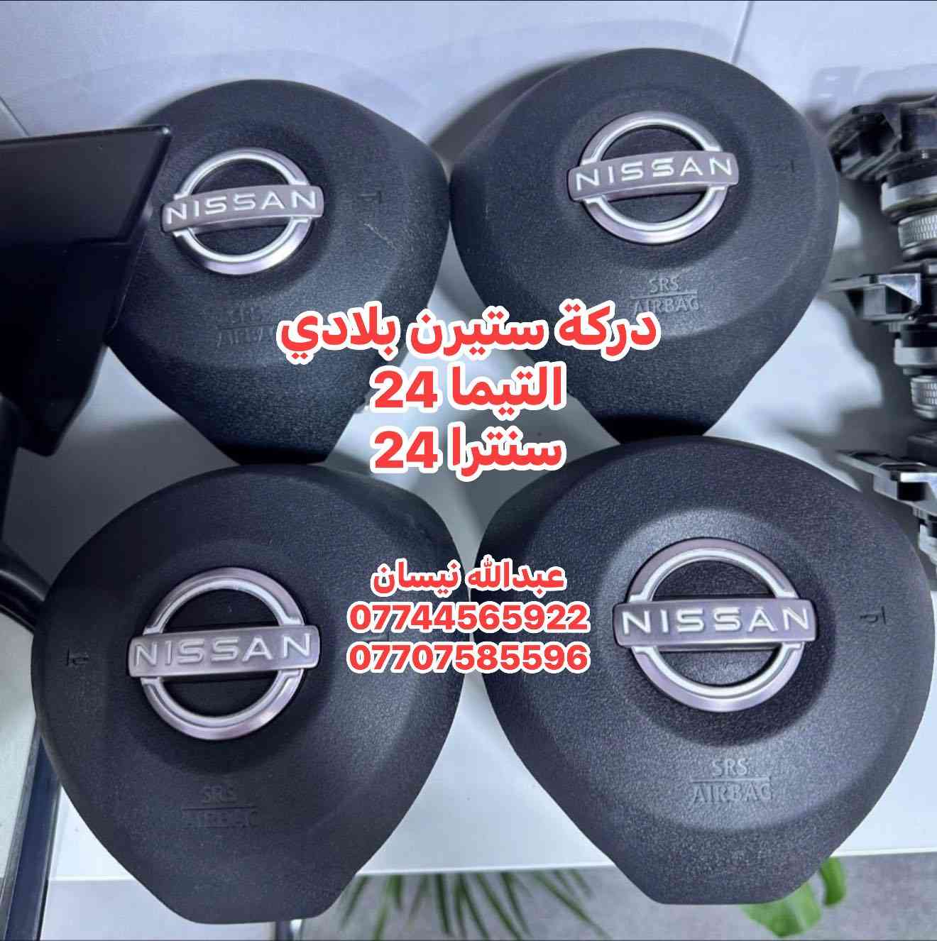 🔥تحطيم الاسعار🔥تم وصول قطع تفصيخ نيسان التيما -سنترا - فيرسا 
2019-2025 
جميع القطع فحص امام المندوب 
توصيل لكل المحافظات 🚚
العنوان : كركوك - الصناعة القديمة - مقابل مطعم كركوك 
للتواصل : 
🔴 عبدالله : ***********

🔴 محمد :  ***********
