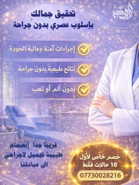 مسابقة افتتاح • عيادة تجميل • كربلاء