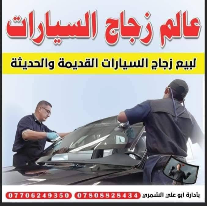 ✅بيع وتركيب زجاج السيارات 🚘 
✅افضل شركه زجاج سيارات 🥇
✅جودة اتقان عاليه مع ضمان حقيقي 
✅سليكون مقاوم لسيارات المتئاكله 
✅معى ضمان العمل
يتوفر خدمه __ موقعيه 📍🚚 مجاناً 
      ☎️  ***********
✅اذا كنت ترغب في تغيير زجاج سيارتك نوفر لك افضل انواع زجاج السيارات العالمي 🌐 ( أصلي و تجاري ) 
✅ أكبر المستوردين في العراق  🇮🇶 لجميع انواع السيارات كافه
***********     ☎️
العنوان الانبار حديثه الحي الصناعي العلاوي

