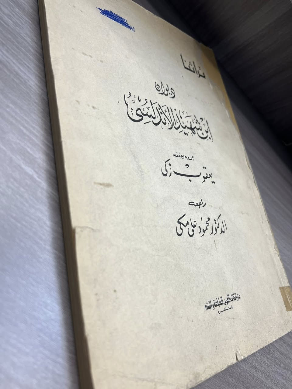 ديوان ابن شهيد الأندلسي 

تحقيق يعقوب زكى
عدد الصفحات ٢٠٨

طبعه اصليه قديمه
السعر ١٨الف


**إذا كنت صاحب هذا الإعلان وتريد حذفه لأي سبب، رجاءا أرسل رسالة إلى الدعم الفني**