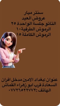 سنتر ميار • بغداد الامين • قرب ابو زهراء