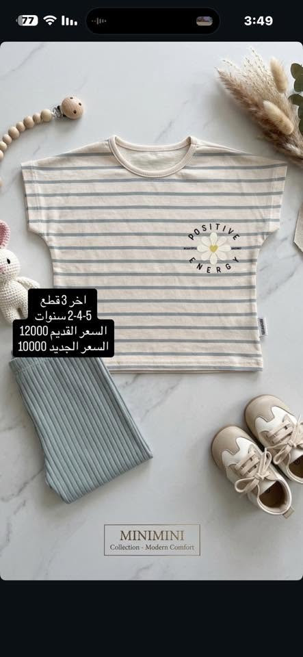 السلام عليكم عندي تصفية قطع اخيرة ملابس أطفال كلها اصلي تركي قطني 100‎%‎ شرط الفحص امام المندوب 
للحجز السريع التواصل *********** واتساب فقط 
AlRahma Store  متوفر توصيل كافة المحافظات ✨🚗
