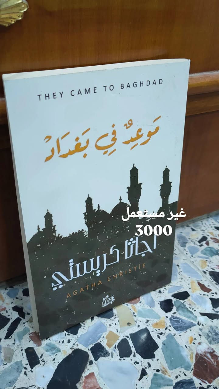كتب مستعمله وغير مستعمله بأسعار مناسبه
العراق بغداد الكرخ الثانيه فقط 
للتواصل / ***********
