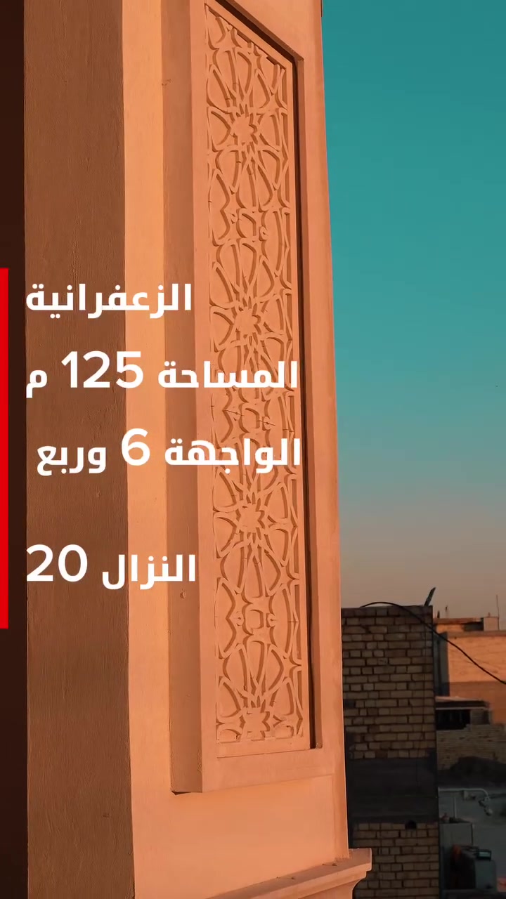 ✅ #اسعار الهيكل ( كرستة + عمل ) الخاصة ب  شركة البيت العراقي للبناء ✅
.
.

✅ #اسعار الهيكل ( كرستة + عمل ) الخاصة ب  شركة البيت العراقي للبناء ✅
.
.
💵 تبدأ الاسعار بناء الهيكل  من 180 الف دينار فما فوق حسب المساحة وحسب المواد المستعملة 💵 
 وبناء كرسته وعمل تبدا  من 350 فما فوق حسب المواصفات المطلوبه 
.
✅ مواصفات هيكل ( كرستة + عمل ) بسعر 180 الف دينار / متر 
1- تنظيف وتهيئة الموقع مع فرش طبقة سبيس بسمك 10 سم ( مع الرش والحدل الجيد ) 
2- رش مادة النفط الاسود للوقاية من الارضة 
3- فرش طبقة من النايلون الزراعي 
4- تاسيس شبكة المجاري للدار حسب المخططات #الهندسية باستعمال انابيب بلاستك ( الامل الشريف ) 
5- تسليح الاسس بحديد تسليح عراقي نوع  FF ( استعمال قطر تسليح 12 ملم و 16 ملم حسب الحاجة ) 
6- صب #الاسس ( نوع رفت ) بواسطة خباطة مركزية و #كونكريت نوع. C35 
7- رش الاسس وتغطيتها بالماء بعد عملية الصب ب 24 ساعة 
8- صب الباتلو بارتفاع 10 سم باستعمال اسمنت مقاوم للاملاح وحسب المخططات الهندسية 
9- بناء الجدران باستعمال الطابوق الجمهوري ( الاصفر ) 
10- نصب فريمات الشبابيك ( حديد سمك 1.8 ملم ) اثناء عملية البناء 
11- البدء باعمال النجارة للسقف مع وضع جكشنات الانارة ومد انابيب السبالت والكامرات والانترنت ومن ثم البدء باعمال التسليح باستعمال حديد تسليح عراقي نوع FF  مع عمل جسور مسلحة فوق الجدران وحسب #المخططات_الهندسية 
12- صب السقف بسمك 20 سم بواسطة الخباطة المركزية واستعمال كونكريتC35 
13-رش وتغطية السقف بالماء بعد 24 ساعة من عملية الصب 
وهكذا يستمر باقي العمل لحين الانتهاء من باقي طوابق الدار 
.
🛑 ملاحظات اضافية :
✅ يتم تزويد صاحب الدار بصور من الموقع تبين مراحل العمل اليومية 
✅ لا نتعامل بالاقساط ويكون نظام الدفع على شكل سلف خلال مراحل العمل وحسب الاتفاق بين الطرفين 
.
للاستفسار يرجى الاتصال على 
***********  ☎
***********
او زيارة المكتب والكائن في 📍
الامين 
.
✅ ادناه صور مختلفة من مواقع العمل الخاصة بمكتبنا
