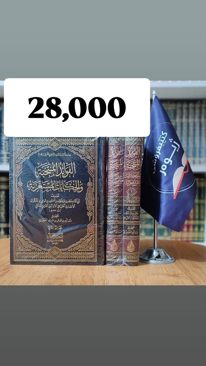 کوردی _ عربی
واز لە کتێبفرۆشی دەینم و ئەوەندە کتێبەی ماومە بە داشکانەوە دەیفرۆشم.

تصفية شاملة ومستمرة: تخفيضات كبرى على جميع الكتب!

​أحبتنا القراء والمتابعين،

​نود إعلامكم بأننا مستمرون في عروض التصفية النهائية، والفرصة لا تزال قائمة لاقتناء ما تحبون من مكتبتنا.
جۆینی تێلێگرام لەفکر نەکەن
https://t.me/ktebfroshyzhewar


**إذا كنت صاحب هذا الإعلان وتريد حذفه لأي سبب، رجاءا أرسل رسالة إلى الدعم الفني**