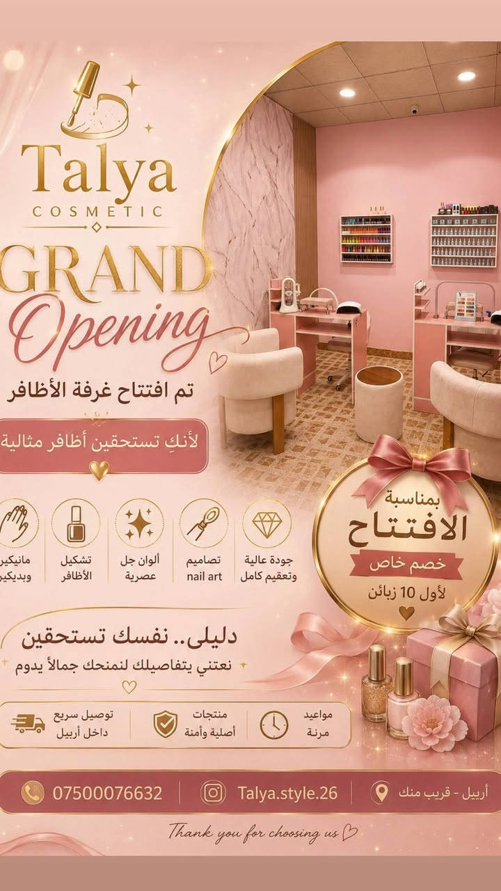💅✨ Welcome to Our Nail Studio ✨💅
لأن الأناقة تبدأ من تفاصيلك... 🌸
نوفر لكِ أحدث تصاميم الأظافر بأعلى جودة ولمسة احترافية.
💖 Gel Extension
💖 Gel Polish
💖 Nail Art
💖 Luxury Nail Care
📍 أربيل
📩 للحجز والاستفسار راسلينا على الخاص.
***********
Beauty starts at your fingertips. ✨💅
#Nails #NailStudio #Erbil #GelNails #NailArt
