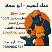 حداد متنقل • لحيم • كربلاء المقدسة