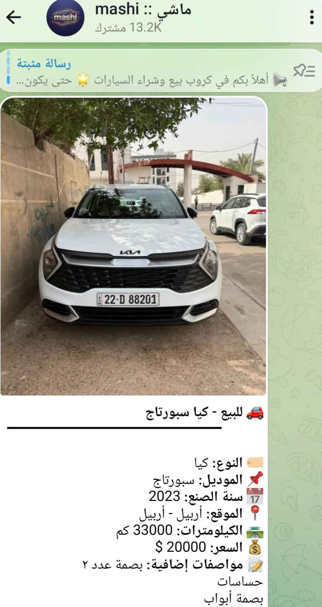 🚗 ليش تنضم إلى شبكة ماشي للسيارات؟ ✅ نشر سيارات للبيع والشراء بسهولة ✅ وصول سريع لآلاف المهتمين يوميًا ✅ متابعة أحدث العروض والسيارات المضافة ✅ إمكانية بيع سيارتك بسرعة أكبر ✅ البحث عن سيارة مناسبة بدون تعب ✅ نظام مزاد للسيارات لزيادة فرص البيع ✅ تفاعل مباشر بين البائع والمشتري ✅ مجتمع متخصص بعالم السيارات فقط 📢 قناة ماشي: https://t.me/mashiiraq 🤖 بوت ماشي: https://t.me/Mashi009bot 🔥 قناة المزاد: https://t.me/Mmashiq ⚡ بوت المزاد: https://t.me/Mazadmbot انضم الآن وخلّي سيارتك توصل لأكبر عدد من المهتمين 🚘


**إذا كنت صاحب هذا الإعلان وتريد حذفه لأي سبب، رجاءا أرسل رسالة إلى الدعم الفني**