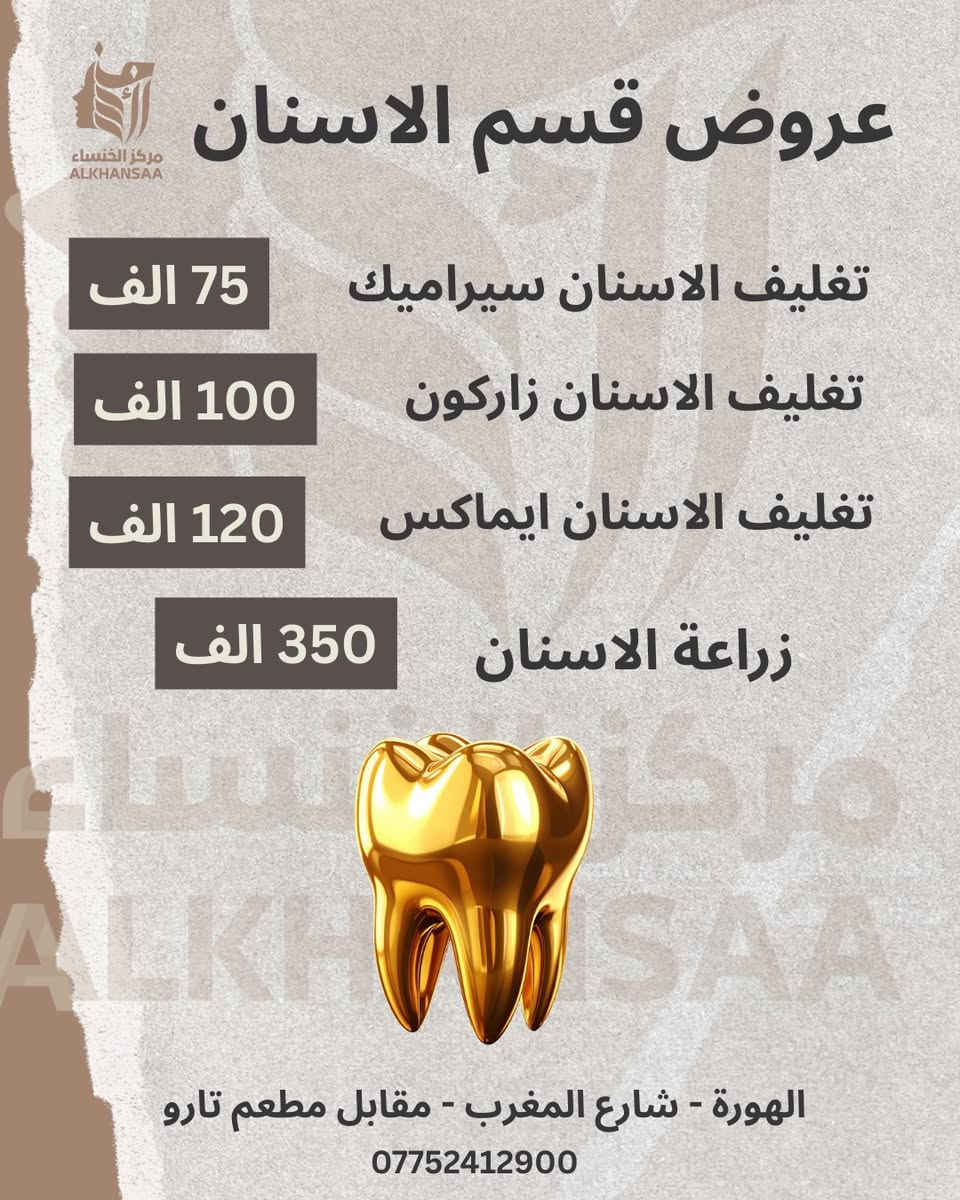 لأن ابتسامتكم تهمّنا… جهّزنا لكم عروض مميزة لفترة محدودة 👌

✨ العروض تشمل:
• كشفية ومعاينة مجانية
• تنظيف وتلميع وبوليش الأسنان
• عروض خاصة على العلاجات التجميلية والترميمية

فريق أطباء اختصاص، أجهزة حديثة، وراحة تامة من أول زيارة 💯

📍 الكوت – شارع المغرب – مقابل مطعم تارو
📞 0775 241 2900

#الخنساء_الطبي #عروض_الاسنان #ابتسامة_صحية #تنظيف_الاسنان #طب_الاسنان
