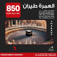 عمرة ذو الحجة • عمرة محرم • شركة السلطان