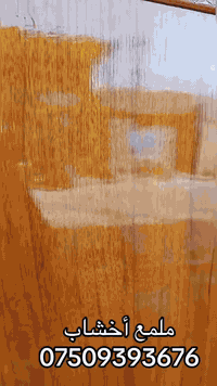 ملمع اخشاب  يحول الغرف الملحة الى نعومه سعر البكج بطلين ١٥ الف وفرجة و...