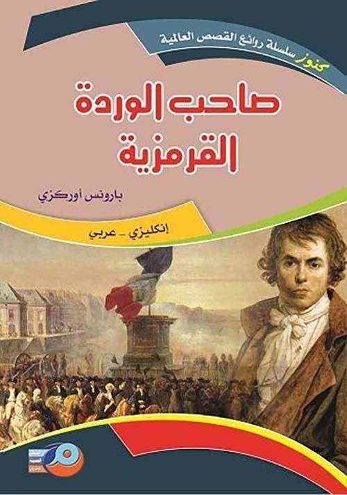 سلسلة روائع القصص العالمية  ثنائية اللغة عربي_انكليزي  سعر الكتاب 6.000 

🔸️اوليفر تويست 
🔸️العراب 
🔸️مرتفعات ويذرنغ 
🔸️الاوذيسة
🔸️الزنبقة السوداء
🔸️باتجاه مجرى النهر
🔸️صاحب الوردة القرمزية
🔸️مغامرات روبن هود
🔸️فرانكشتاين 
🔸️نساء صغيرات 
🔸️اربع مسرحيات تاريخية لشكسبير
🔸️اربع مسرحيات كوميدية لشكسبير
🔸️ست قصص لشكسبير
🔸️صديقنا المشترك
🔸️الشيخ والبحر
🔸️المهر الاحمر
🔸️مغامرات توم سوير 
🔸️قصة مدينتين 
🔸️حكايات من تولستوي 
🔸️القبطان بلود 
🔸️الجريمة والعقاب 
🔸️جين اير 
🔸️كبرياء وهوى 
🔸️الارض الطيبة 
🔸️مدام بوفاري 
🔸️الامال الكبيرة 
🔸️الؤلؤة
🔸️سايلس مارنر
🔸️مونفليت


**إذا كنت صاحب هذا الإعلان وتريد حذفه لأي سبب، رجاءا أرسل رسالة إلى الدعم الفني**