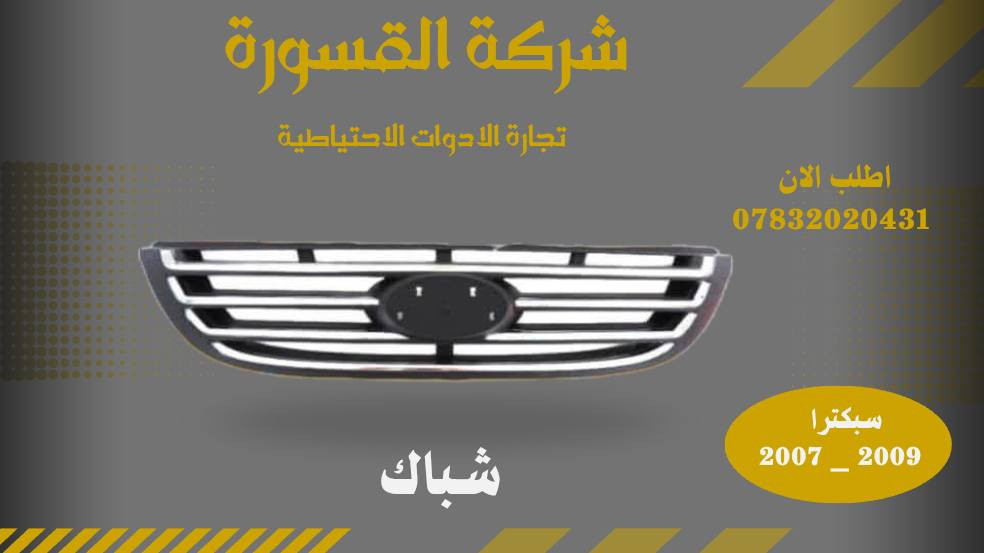 ( بِسْمِ اللَّـهِ الرَّحْمَـٰنِ الرَّحِيمِ ) 
آللهم صلي على محمد وال محمد 
السلام عليكم زبائننا الكرام
يتوفر لدينا ( ادوات احتياطية  ) لسيارة سبكترا  2007 - 2009 :

🔸بروجكتر بسعر 25 الف ( الزوج ) 

🔸شباك بسعر 25 الف 

يتوفر خدمة توصيل 🚚 
للاستفسار اكثر مراسلتنا على الماسنجر او على الواتساب  ✉️
او الاتصال على الرقم

‎هاتف او واتساب  0431 202 0783 📞
