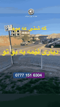 🟣به پیشه کی ٩٠وه رقه  🟣مانگانه ی ٢٥٠دۆلار  🟣به سێ ڕووبه ری جیاواز ٢٠ما...