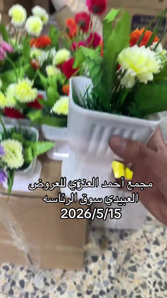 #مجمع_احمد_العنزي_للعروض #سوق_الرئاسه 


**إذا كنت صاحب هذا الإعلان وتريد حذفه لأي سبب، رجاءا أرسل رسالة إلى الدعم الفني**