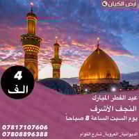 النجف الأشرف • السبت ٨ص • مقاعد أخيرة