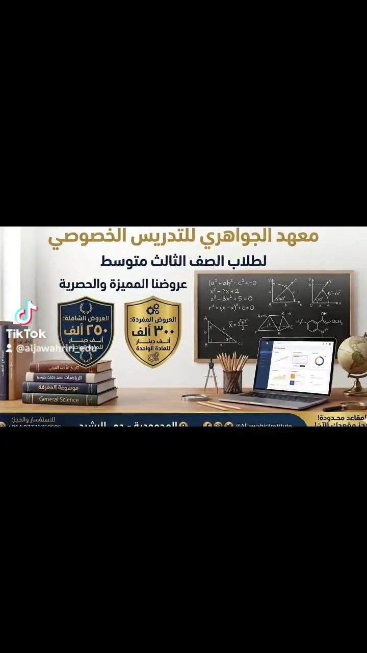 📱 تطور ابنك الدراسي.. صار بلمسة زر!
في معهد الجواهري، ما نترك شي للصدفة.  وفرنا لكم ميزة "المتابعة الرقمية لكل طالب" لتكونوا معنا خطوة بخطوة:
 📊 تقارير ذكية: درجات الامتحانات والتقييمات توصلك أول بأول.
 🕒 حضور وغياب دقيق: إشعارات فورية تضمن التزام الطالب.
 🎯 تطوير المستوى: نحدد نقاط الضعف ونعالجها بذكاء.
🎁 هدية المعهد: سجل الآن واحصل على أسبوع تجريبي مجاني!
⚠️ المقاعد محدودة جداً.. سارعوا بالامتياز!
📞 للحجز والاستفسار:
 📱 رقم الهاتف: ***********
 📍 العنوان: المحمودية - حي الرشيد - قرب إعدادية الحكيم
