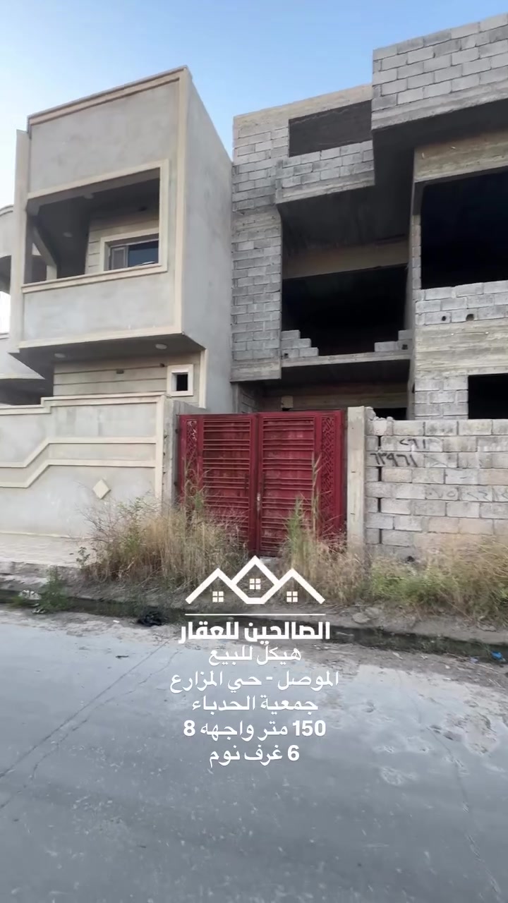 هيكل للبيع بلموصل حي المزارع جمعية الحدباء 

150 متر واجهه 8 طابقين 6 غرف نوم 

وصل بلدية (جمعية الحدباء) 

لطلب السعر علق بكلمة (سعر) 
للتواصل مع الصالحين للعقار 
***********
***********
#الصالحين_للعقار #عقارات_الموصل #الموصل #عقارات #نينوى
