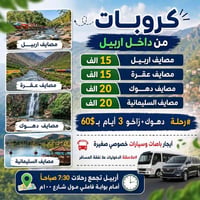 رحلات العيد • شارع 100 فاملي مول • دهوك زاخو عقرة