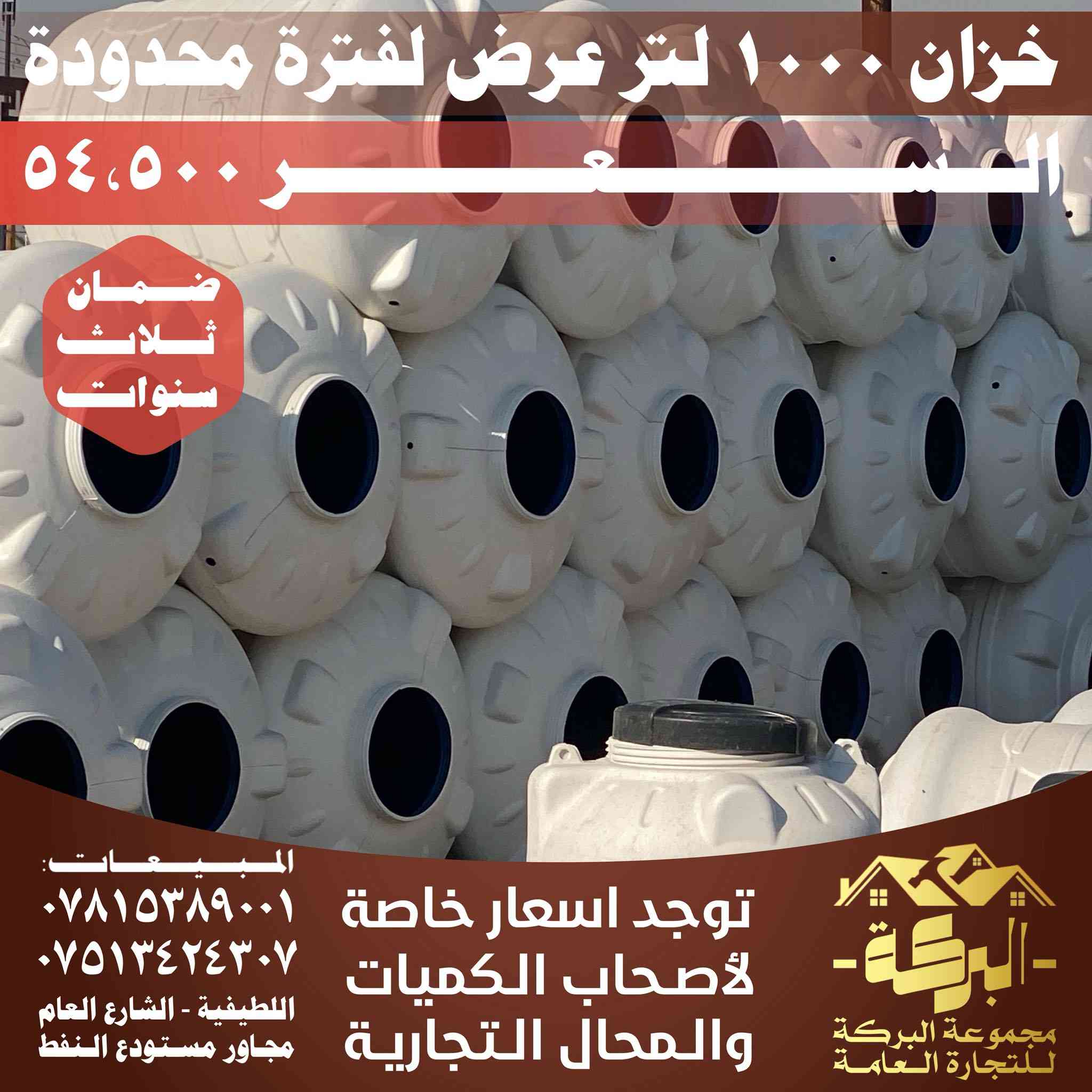 جاهزين لأقوى العروض باللطيفية 🔥🔥
عروض لفترة محدودة من مجموعة البركة
#اطلبوا_الان

📲للطلب والاستفسار على الارقام ادناه : 

***********
***********
متوفر اتصال + واتساب
