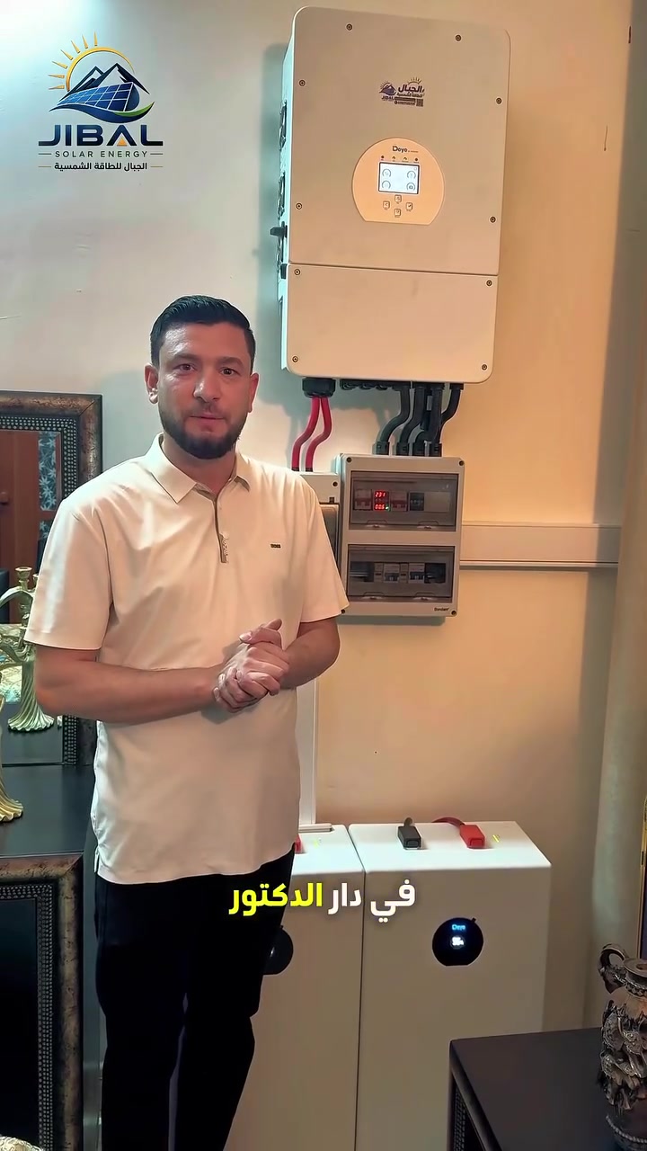 🌞 تم بحمد الله إنجاز نصب منظومة طاقة شمسية جديدة من شركة الجبال للطاقة الشمسية.

ودّع انقطاع الكهرباء واستمتع بطاقة مستقرة طوال اليوم. ⚡

✅ 30 أمبير نهاري + 30 أمبير ليلي
🔋 بطارية Deye 16 كيلوواط – ضمان 5 سنوات
⚙️ انفيرتر Deye 12 كيلوواط (IP65) – ضمان 5 سنوات
☀️ 16 لوح Longi X10 بقدرة 650 واط – ضمان 15 سنة

✔️ أداء قوي
✔️ ضمان حقيقي
✔️ تركيب باحترافية عالية

📍 موقع التنفيذ: صلاح الدين – قضاء الضلوعية

💬 لا تنتظر انقطاع الكهرباء! تواصل ويانا اليوم، واحصل على استشارة مجانية، واختر المنظومة المناسبة لاحتياجك مع إمكانية التقسيط.

الجبال للطاقة الشمسية 🌞
📍 النجف الأشرف / شارع الزهور
📞 ***********

📍 بغداد – صلاح الدين
📞 ***********
📞 ***********

