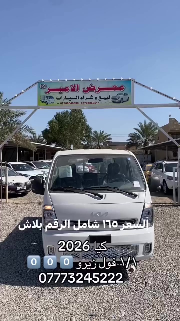 السلام عليكم 🫡
كيات ٢٠٢٦ 
فول سستم ١/١ 
العنوان ديالى جديدة الشط 
للستفسار ***********
السعر ١٦٥ شامل الرقم
