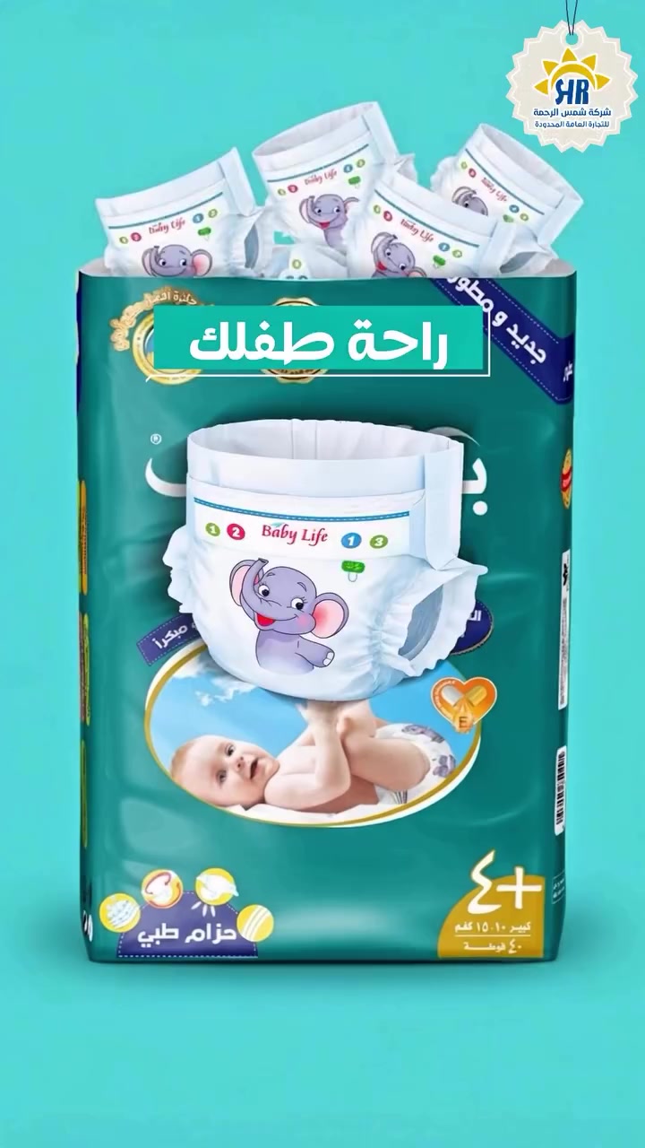 اختاري راحة طفلك، اختاري بيبي لايف 
طبقة امتصاص مضاعفة تحمي من التسريب،
وحزام طبي مصمم لدعم مريح وثبات آمن مع كل حركة
 بيبي لايف...الراعي الرسمي لخطوات طفلك الاولى 💚

شركة شمس الرحمة 
الوكيل الحصري في العراق 
للتجارة العامة المحدودة 
بغداد سريع الغزالية قرب سيطرة التبادل
***********
