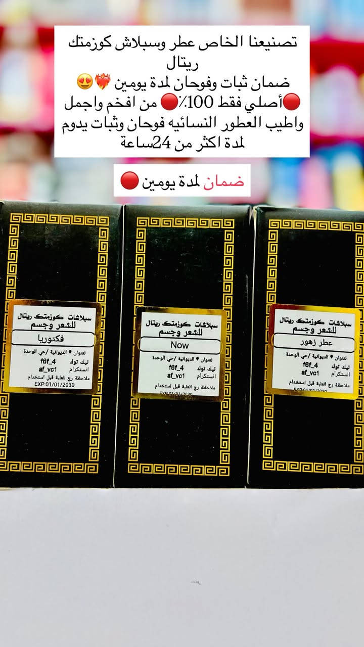 تصنيعنا الخاص عطر وسبلاش كوزمتك ريتال
ضمان ثبات وفوحان لمدة يومين ❤️‍🔥😍🔴أصلي فقط 100٪؜🔴 من افخم واجمل واطيب العطور النسائيه فوحان وثبات كوزمتك ريتال الماركات العالمية والأصلية فقط 
‏‎التميز عنوان المصداقية 🔥
‏‎🔸 العنوان الديوانية حي الوحده الثانيه قرب جامع الامام الرضا ع
‏‎🔸 يوجد توصيل داخل مركز الديوانية ولجميع محافظات العراق 
‏‎🔸 للحجز رقم الهاتف 📞 ***********
‏‎🔸او مراسلتنا على البيج
‏‎🔸#كوزمتك_ريتال
‏‎🔸 تجهيز العرائس بأسعار مناسبة
‏‎🔸 تجهيز صالونات التجميل#عطور #اكسبلور #كوزمتك_ريتال_الديوانية #فولو
