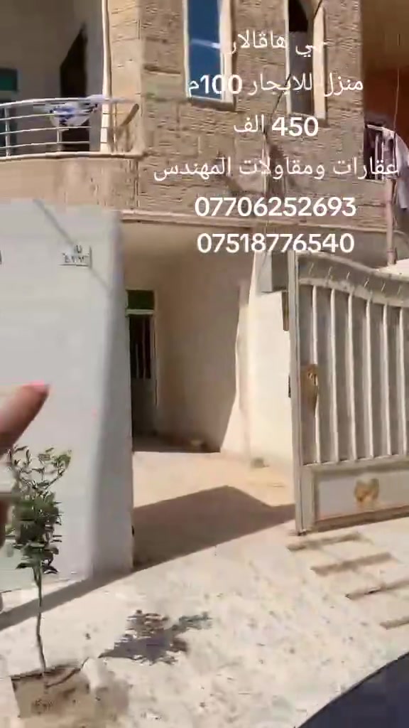 هاڤالان 
منزل للايجار 100م 
450. الف
عقارات ومقاولات المهندس 
***********
***********

