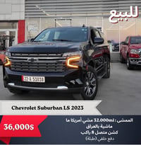 شيفرولية سوبربان LS 2023  وارد أمريكي  ماشية 32 الف فقط مشي أمريكا ما ...
