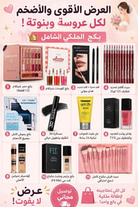 مجموعة متكاملة تضم كل ما تحتاجه العروسة:  * **للشفاه:** 12 حمرة شيكلام...