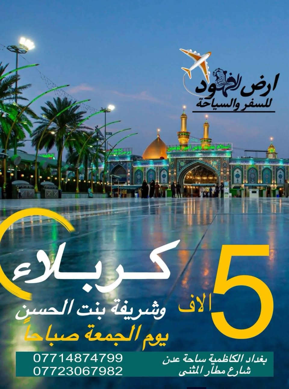 بــرنامج شركه سفير  الفهود الاقتصاديه  للعــطلـة الربيــعيه
عروض شبه مجانااا ولفتره محدوده جدااا

🚌 الموصــل & عقــرة

🗓️ 3 أيام / 2 ليالي
💰 السعر: 85 الف فقط 
🍼 أقل من 5 سنوات: مجاناًبدون خدمات 

🔻سامـراء -اثار الملويـة -القصور العباسية– رحلة يوم واحد
💰 السعر: 7 ألف عروض ❤️‍🔥🔥
كل يوم سبت الرحلات 
👶 أقل من 4 سنوات: مجاناً (بدون مقعد) 

🔻الاهــوار والزقــورة 
– رحلة يوم واحد💰 السعر: 30 ألف
الرحلة كل يوم جمعه 
👶 أقل من 4 سنوات: مجاناً (بدون مقعد)

🔻بابل ومدينة حمورابي– رحلة يوم واحد
💰 السعر: 5 ألف فقط عروض 🔥🔥🔥
الرحلة يوم السبت بعد الظهر 
👶 أقل من 4 سنوات: مجاناً (بدون مقعد)"

🔻كربلاء وشريفه بنت الحسن – رحلة يوم واحد
🈷️السعر: 5 ألف فقط كل يوم الجمعة  صباحا 

🚼أقل من 4 سنوات: مجاناً (بدون مقعد)

🔻مخابز باب الاغا بسعر 3 الف ذهاب واياب 
كل يوم اربعاء بعد الظهر الانطلاق 

ملاحظه مهمه هذا العروض التكلفه فقط هدايا الشركه للمتابعين ومسافرين شركتنا الغوالي عروض لوقت محدد 
#اشتغل_صح_تنجح
#شركة_سفير_الفهود
الحجز والاستفسار 
***********
*********** 
*********** 
بغداد شارع مطار المثنى مجاور ساحه عدن 
شركه سفير  الفهود للسفر والسياحه
