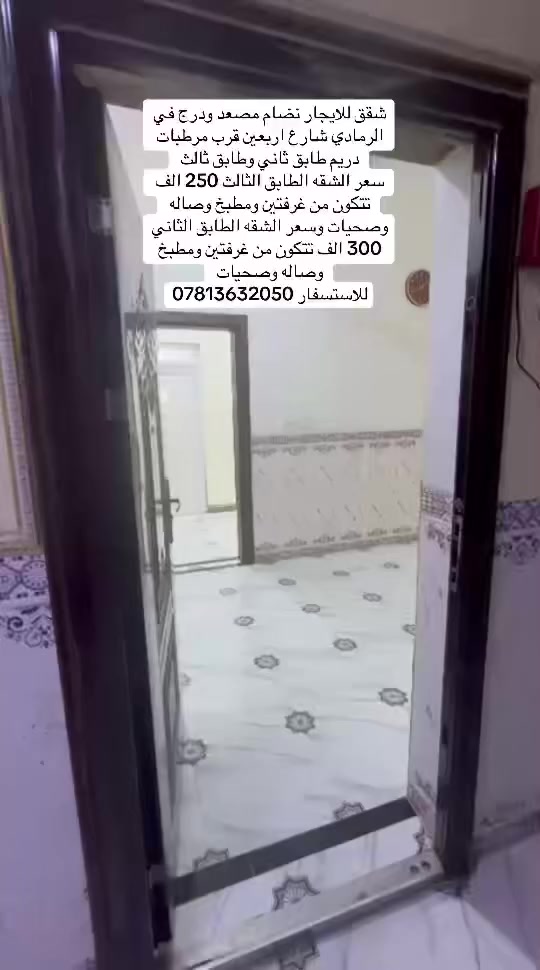 شقق عدد 3 للإيجار نضام مصعد ودرج طابق اول وثاني وثالث في الرمادي شارع اربعين قرب مرطبات دريم  

الشقه الطابق ثالث إيجارها 250 الف 💸تتكون من غرفتين ومطبخ وصاله وصحيات 

والشقه طابق ثاني إيجارها 300 الف 💸 تتكون من غرفتين ومطبخ وصاله وصحيات 

والشقه الطابق الاول إيجارها 300 الف 💸 تتكون من غرفتين ومطبخ وصاله وصحيات 

للاستفسار ***********📱
