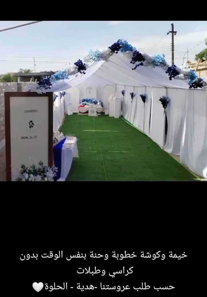 كوشه خطوبه مع خيمه حسب الطلب عروستنه ☺️🤍


**إذا كنت صاحب هذا الإعلان وتريد حذفه لأي سبب، رجاءا أرسل رسالة إلى الدعم الفني**